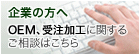 企業の方へ OEM、受注加工に関するご相談はこちら