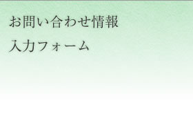 お問い合わせ情報入力フォーム