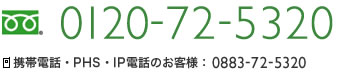 フリーダイヤル 0120-72-5320 携帯電話・PHS・IP電話のお客様：0883-72-5320