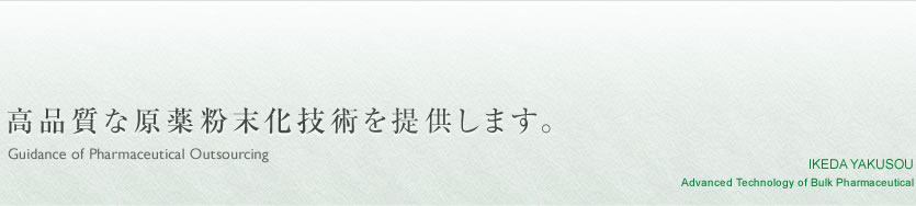 高品質な原薬粉末化技術を提供します。